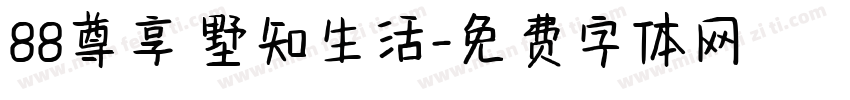88尊享 墅知生活字体转换